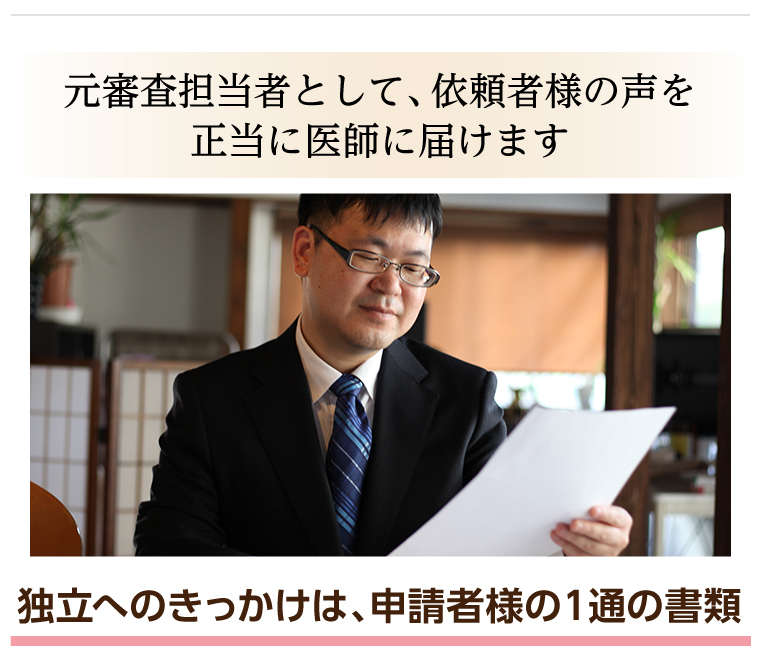 元審査担当者として、依頼者様の声を正当に医師に届けます