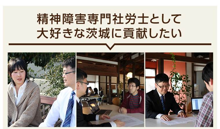 精神障害専門社労士として大好きな茨城に貢献したい