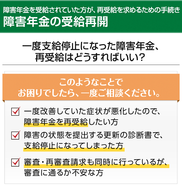 障害年金の受給再開