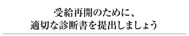 受給再開のために、適切な診断書を提出しましょう