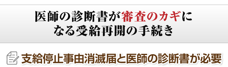 医師の診断書が審査のカギになる受給再開の手続き