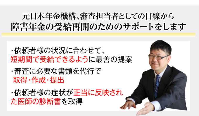 元日本年金機構、審査担当者としての目線から障害年金の受給再開のためのサポートをします