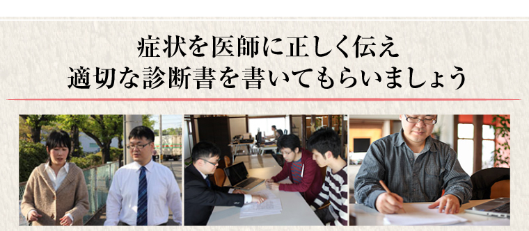 症状を医師に正しく伝え適切な診断書を書いてもらいましょう