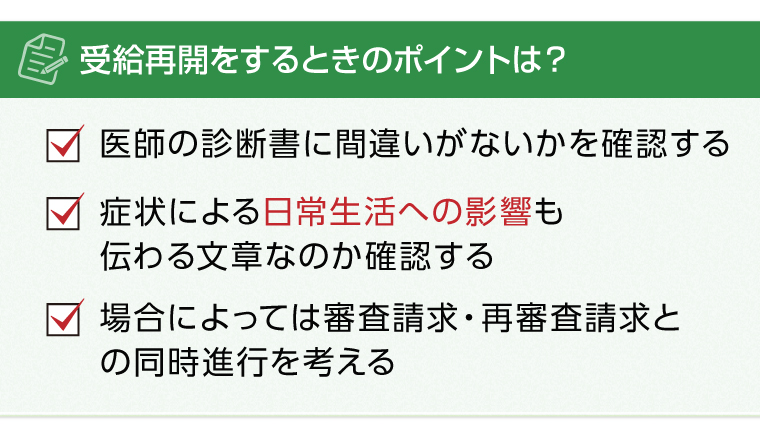 受給再開をするときのポイントは？