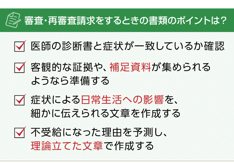 審査・再審査請求をするときの書類のポイントは？