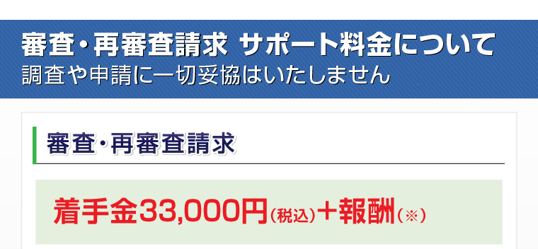 審査・再審査請求 サポート料金について