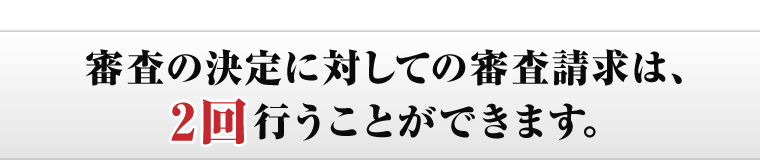 審査の決定に対しての審査請求は、行うことができます。