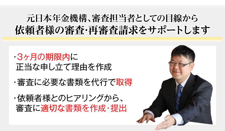 元日本年金機構、審査担当者としての目線から依頼者様の審査･再審査請求をサポートします