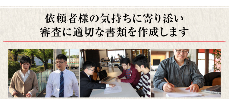 依頼者様の気持ちに寄り添い審査に適切な書類を作成します