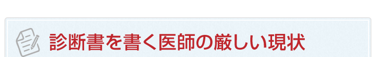 診断書を書く医師の厳しい現状