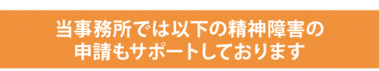 当事務所では以下の精神障害の申請もサポートしております