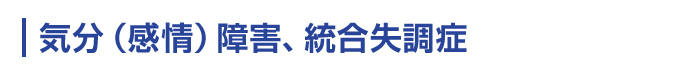 気分（感情）障害、統合失調症