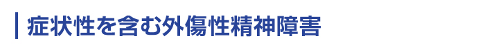 症状性を含む外傷性精神障害