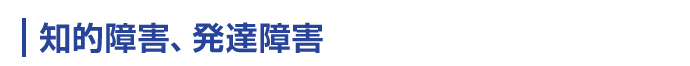 知的障害、発達障害