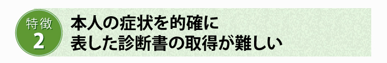 本人の症状を的確に表した診断書の取得が難しい