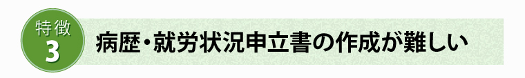 病歴・就労状況申立書の作成が難しい