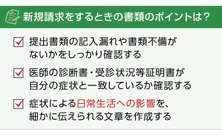 新規請求をするときの書類のポイントは？