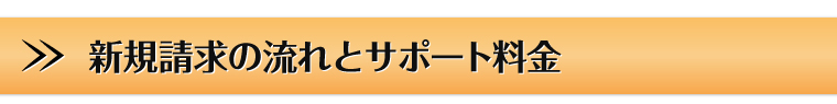 新規請求の流れとサポート料金