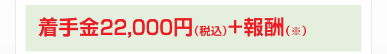 着手金22,000円（税込）+報酬（※）