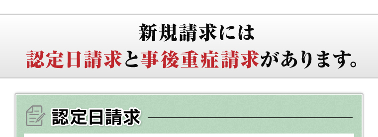 新規請求には認定日請求と事後重症請求があります。