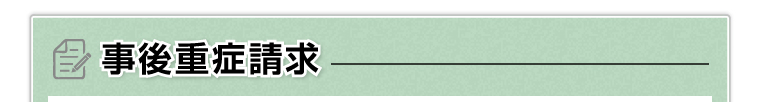 事後重症請求