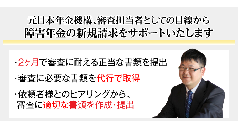 元日本年金機構、審査担当者としての目線から障害年金の新規請求をサポートいたします