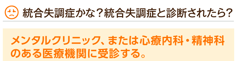 統合失調症かな？統合失調症と診断されたら？