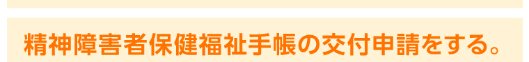 精神障害者保健福祉手帳の交付申請をする。