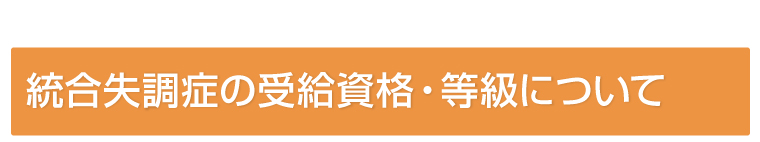 統合失調症の受給資格・等級について