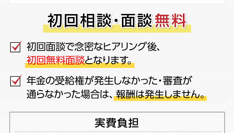 初回相談・面談