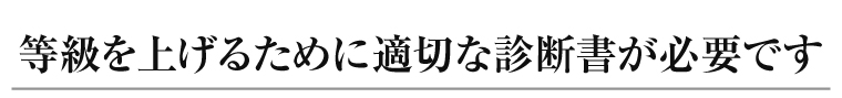 等級を上げるために適切な診断書が必要です