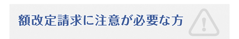 額改定請求に注意が必要な方