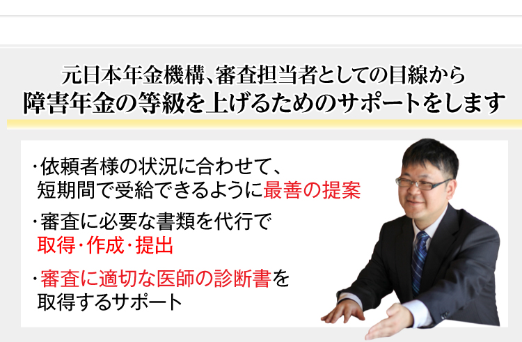 元日本年金機構、審査担当者としての目線から障害年金の等級を上げるためのサポートをします