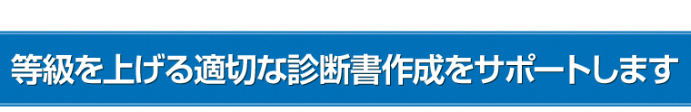 等級を上げる適切な診断書作成をサポートします