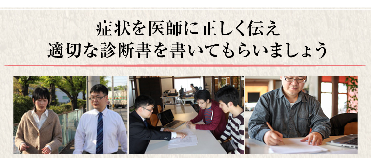 症状を医師に正しく伝え適切な診断書を書いてもらいましょう