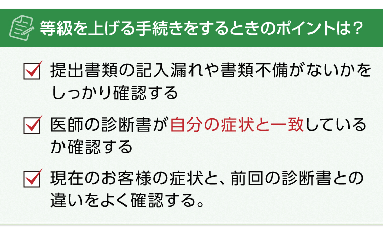 等級を上げる手続きをするときのポイントは？