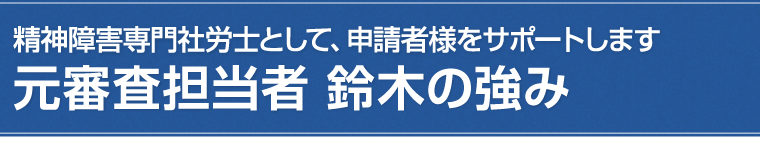 元審査担当者 鈴木の強み