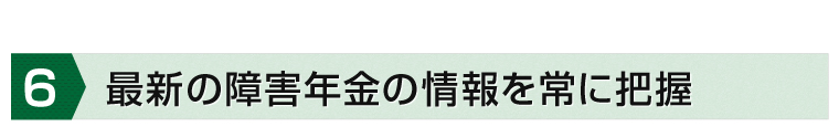 最新の障害年金の情報を常に把握