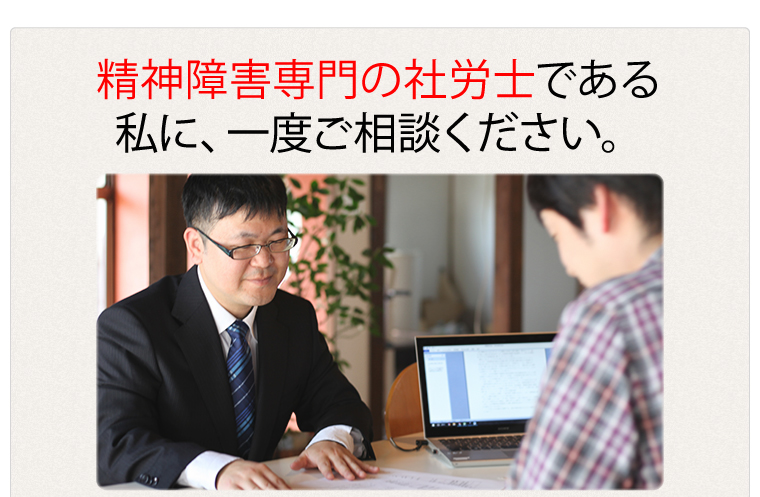 精神障害専門の社労士である私に、一度ご相談ください。