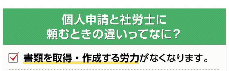 個人申請と社労士に頼むときの違いってなに？