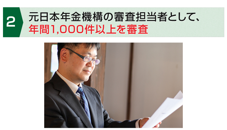 元日本年金機構の審査担当者として、年間1,000件以上を審査