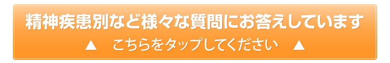 精神疾患別など様々な質問にお答えしています