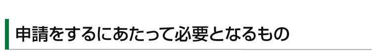 申請をするにあたって必要となるもの