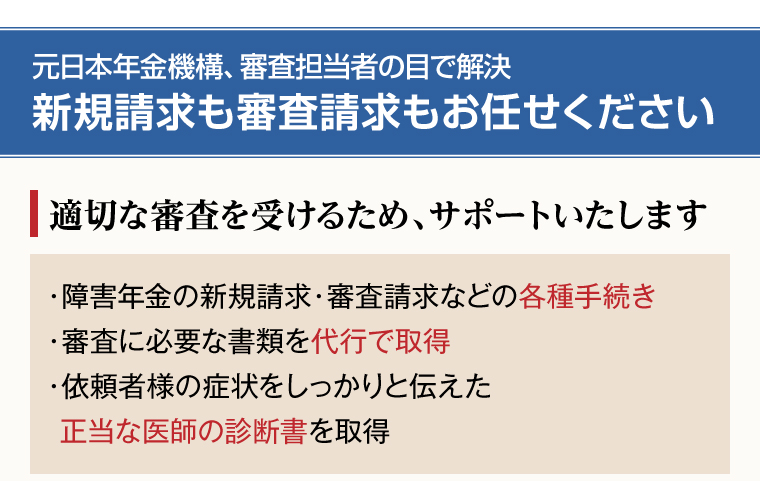 新規請求も審査請求もお任せください