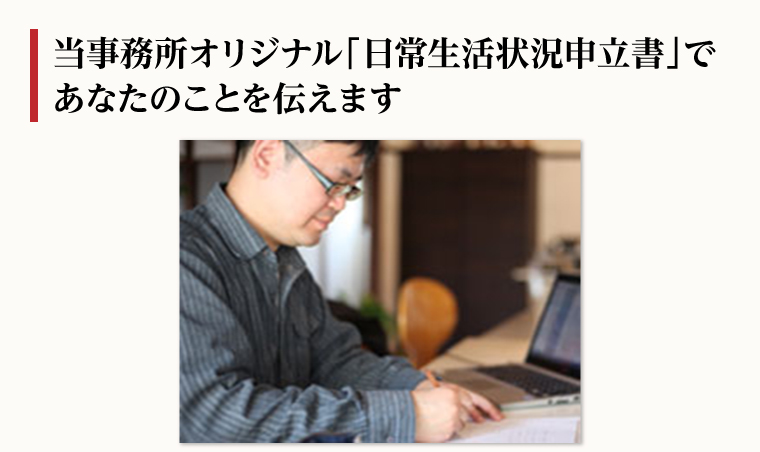 当事務所オリジナル「日常生活状況申立書」であなたのことを伝えます