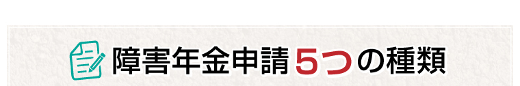 障害年金申請5つの種類