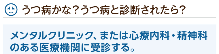 うつ病かな？うつ病と診断されたら？