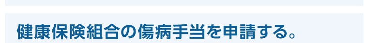 健康保険組合の傷病手当を申請する。