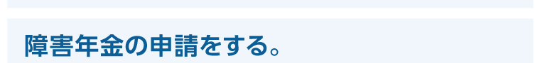 障害年金の申請をする。