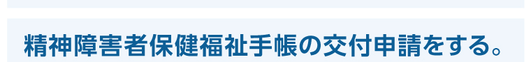 精神障害者保健福祉手帳の交付申請をする。